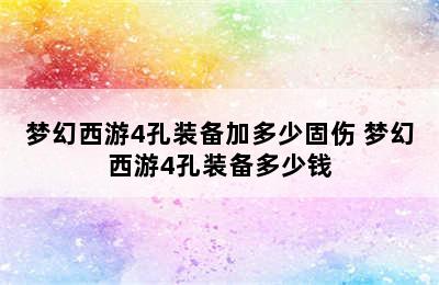 梦幻西游4孔装备加多少固伤 梦幻西游4孔装备多少钱